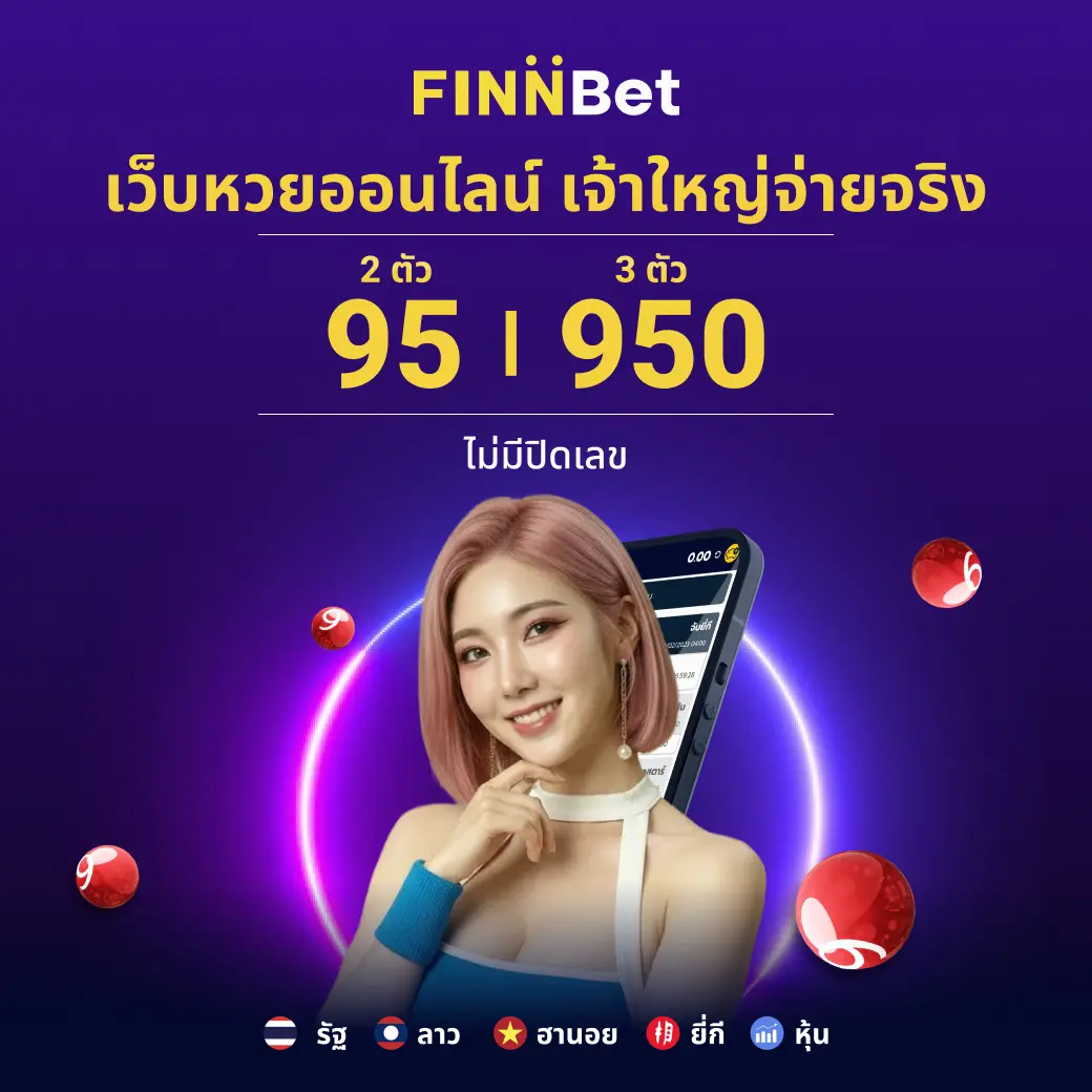 เว็บหวยออนไลน์ครบวงจร