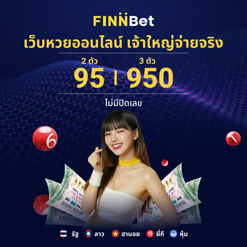 เว็บหวยออนไลน์ครบวงจร
