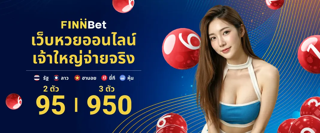 เว็บหวยออนไลน์ครบวงจร