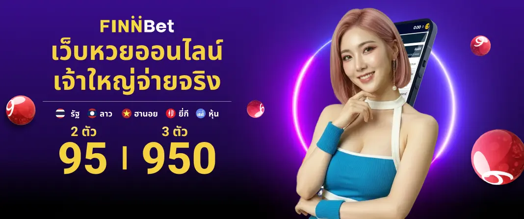 เว็บหวยออนไลน์ครบวงจร