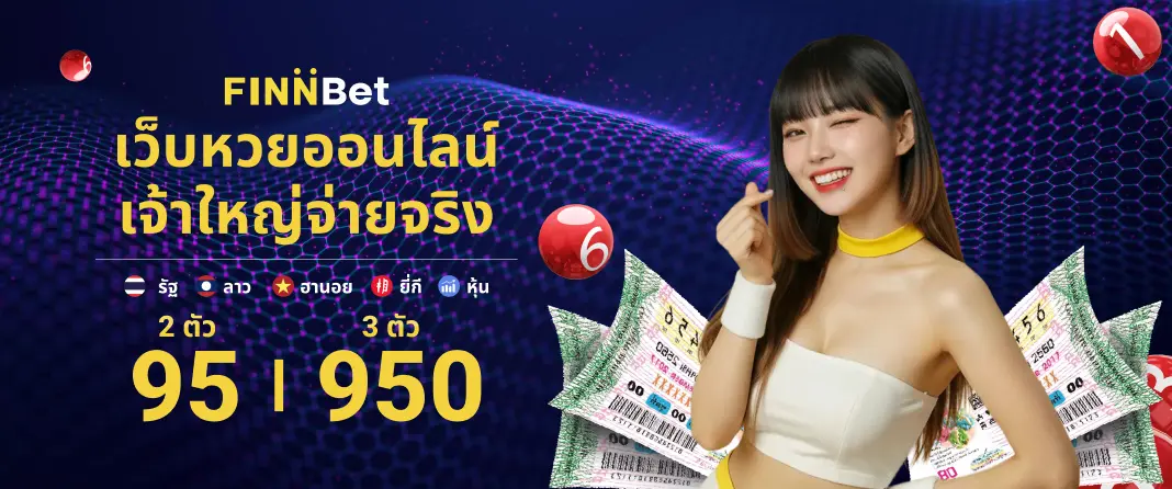 เว็บหวยออนไลน์ครบวงจร