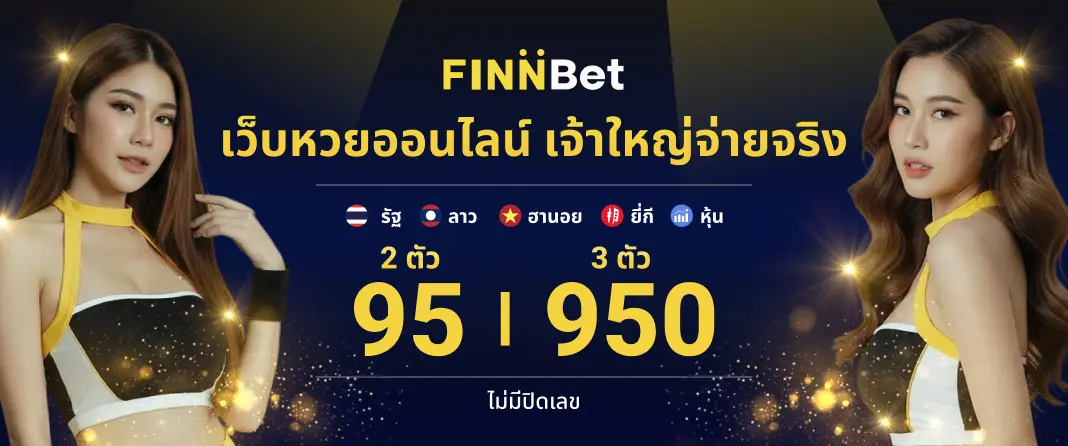 เว็บหวยออนไลน์ครบวงจร